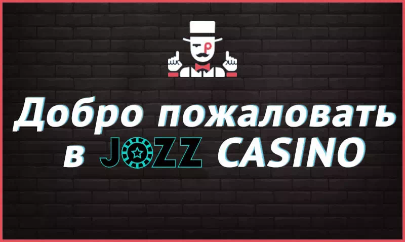 Игровое онлайн казино Jozz Casino: увлекательная игра бесплатно и на деньги